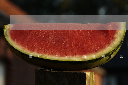 擔(dān)保合同什么時候開始生效？